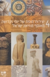 תמונה של - 40 יצירות מופת של יופי וקדושה מאוסף מוזיאון ישראל ירושלים יואל צלמונה אוצר