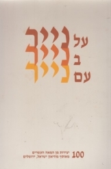 תמונה של - על נייר בנייר עם נייר 100 יצירות מן המאה העשרים מאוסף מוזיאון ישראל ירושלים 