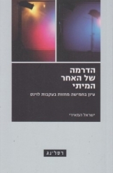 תמונה של - הדרמה של האחר המיתי עיון בחמישה מחזות בעקבות עמנואל לוינס ישראל המאירי 