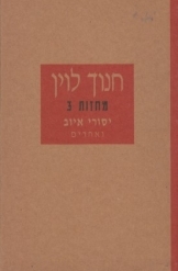 תמונה של - יסורי איוב ואחרים חנוך לוין ספר חדש