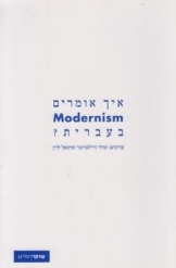 תמונה של - איך אומרים modernism מודרניזם בעברית עורכים עודד היילברונר מיכל לוין 