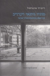 תמונה של - מוניו גיתאי וינרויב ריצ'רד אינגרסול ארכיטקט באוהאוס בארץ ישראל מוזיאון תל אביב נמכר
