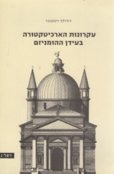 תמונה של - עקרונות הארכיטקטורה בעידן ההומאניזם רודולף ויטקובר רסלינג נמכר