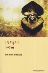 תמונה של - הקמצן מאת מולייר תרגם אהוד מנור מחזה קומדיה ספר חדש