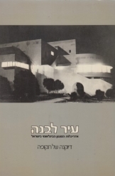 תמונה של - עיר לבנה אדריכלות הסגנון הבינלאומי בישראל דיוקנה של תקופה מיכאל לוין 