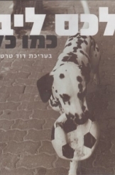 תמונה של - אלכס ליבק כמו כלב בעריכת דוד טרטקובר אלבום 