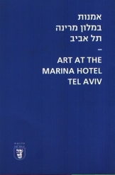 תמונה של - אמנות במלון מרינה בתל אביב 