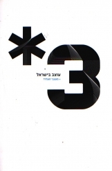 תמונה של - עוצב בישראל מעצבי העתיד 3 קהילה 