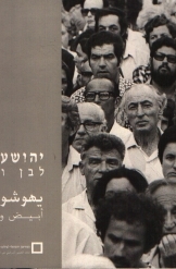 תמונה של - יהושע זמיר לבן ואפור צילום מוזיאון ישראלי לצילום 