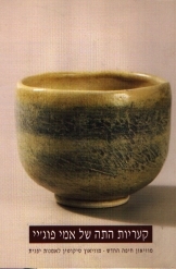 תמונה של - קטלוג קעריות התה של אמי פוג'יי מוזיאון חיפה טיקוטין לאמנות יפנית 