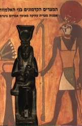 תמונה של - המצרים הקדמונים בני האלמוות אמנות מצרית עתיקה מאוסף אברהם גוטרמן 