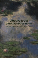 תמונה של - אימפרסיוניסטים ופוסט אימפרסיוניסטים ציור ופיסול מאוסף מוזיאון ישראל סטפני רחום נמכר