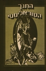תמונה של - התנ"ך הסוראליסטי דירדרה לוזויק רישומי פחם ספרי אמנות