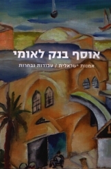 תמונה של - אוסף בנק לאומי אמנות ישראלית עבודות נבחרות גדעון עפרת 