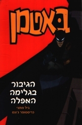 תמונה של - באטמן הגיבור בגלימה האפלה ביל מתני כריסטופר גונס קומיקס 