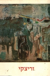 תמונה של - זריצקי רטרוספקטיבה מאת מרדכי עומר מוזיאון תל אביב  