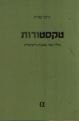 תמונה של - טקסטורות מילה וספר באמות הישראלית גדעון עפרת 