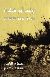 תמונה של - וליד אבו שקרה מנטרת אלבאטן מוזיאון תל אביב לאמנות אוצרים אירית הדר פריד אבו נמכר
