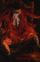 תמונה של - יוסל ברגנר ציורים לפרנץ קפקא הקדמה טוביה ריבנר תרגמה מגרמנית ניצה בן ארי מ