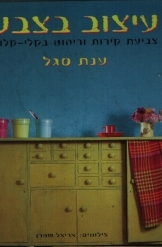 תמונה של - עיצוב בצבע צביעת קירות וריהוט בקלי קלות ענת סגל צילומים אריאל שפרן 
