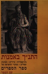 תמונה של - התנ"ך באמנות ספר הספרים מהדורת פאידון אלבום