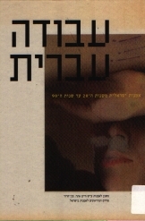 תמונה של - עבודה עברית אמנות ישראלית משנות ה-20 עד שנות ה-90 מוזיאון עין חרוד 
