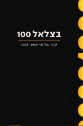 תמונה של - בצלאל 100 ספר שלישי 1966-2006 גדעון עפרת דוד טרטקובר