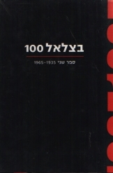 תמונה של - בצלאל 100 ספר שני 1935-1965בעריכת גדעון עפרת דוד