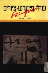 תמונה של - עודד פיינגרש אלבום מהודר ציורים בצבע גדעון כפרת יד שניה