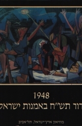תמונה של - דור תש"ח באמנות ישראל 1948 מוזיאון ארץ ישראל תל אביב גדעון עפרת 