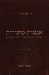 תמונה של - אמנות מינורית אמנות בישראל בשחר שנות האלפיים מהדורה מורחבת גדעון עפרת 