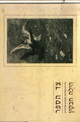 תמונה של - צד הספר איורים בהשארת טקסטים ספרותיים הילה חבקין אלבום 