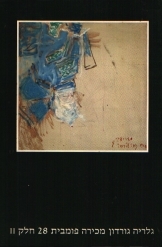 תמונה של - קטאלוג גלריה גורדון מכירה פומבית 28 חלק ןן יוני 1991