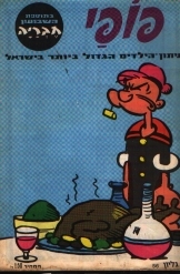תמונה של - פופאי שבועון קומיקס הילדים הגדול ביותר בישראל בתוספת השבועון חבריה מספר 56