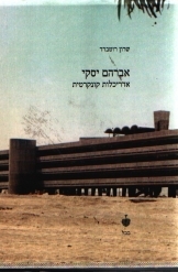תמונה של - אדריכלות בתל אביב ובארץ אברהם יסקי מאת אדריכל שרון רוטברד בבל
