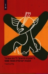 תמונה של - מאפקים חדשים לרוח אחרת אמנות ישראלית 1948-1988 מאת אליק מישורי 