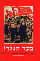 תמונה של - בעד הנגד המפלגה הקומוניסטית הישראלית 1919-2009 מאמרים וכרזות