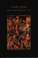 תמונה של - מפלאי המזרח ציור הודי מוגולי מאוסף חלילי מוזיאון תל אביב אלבום אוצר דורון לוריא