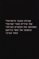 תמונה של - אירית סגל ישראלי קורות הצבר הישראלי בפוגשו את הנקניק הגרמני ובשובו אל נופי 