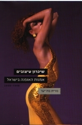 תמונה של - שיכרון עיצובים אמנות האופנה בישראל מאת נורית בת יער פורמט גדול רסלינג