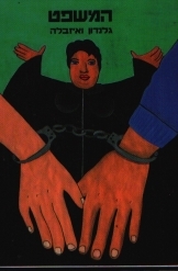 תמונה של - המשפט החגורה קומיקס בצבע גלנדון ואיזבלה רני ואבישג לבנון 