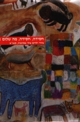 תמונה של - חסידה חסידה מה שלום ארצנו ציורי ילדים עולי אתיופיה מוזיאון ישראל ירושלים אלבום