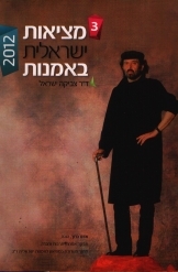 תמונה של - מציאות ישראלית באמנות אדם ברוך מאת דר צביקה ישראלי 2012 כאן