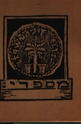 תמונה של - קטלוג לתערוכת תווי ספר יהודיים הוצאת הארכיון והמוזיאון הגרפי 1956