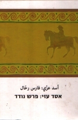 תמונה של - אסד עזי פרש נודד משכן לאמנות עין חרוד אוצר גלעד מלצר עברית ערבית אלבום 