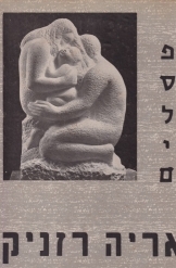 תמונה של - פסלים אריה רזניק אלבום 