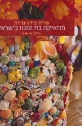 תמונה של - מוזאיקה בת זמננו בישראל שרית פילץ גרנית אלבום צילם שי אדם 
