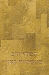 תמונה של - תפוחי זהב במשכיות כסף תכשיטים עתיקים מחפירות ארכיאולוגיות אוצר יהודה כסיף