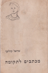 תמונה של - מכתבים לתקומה עזריאל קרליבך הקדשה האיורים אברהם מנדל על פי הגלויות מס187