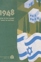 תמונה של - 1948אמנות עברית ארצישראלית המוליכה אל המחר מוזיאון עין חרוד 